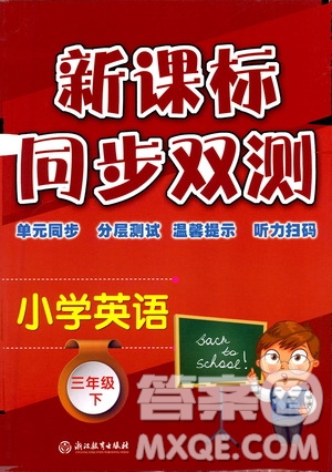 浙江教育出版社2021新課標同步雙測三年級小學英語下冊答案