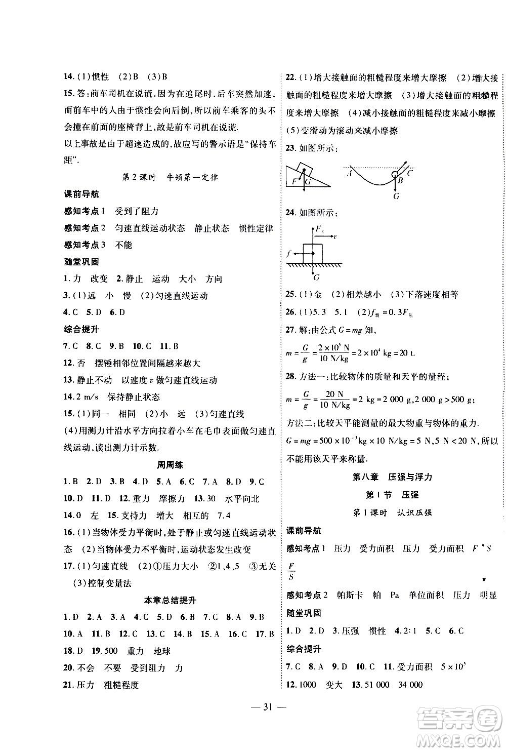 世界圖書出版公司2021新課程成長資源課時(shí)精練物理八年級下冊北師大版答案