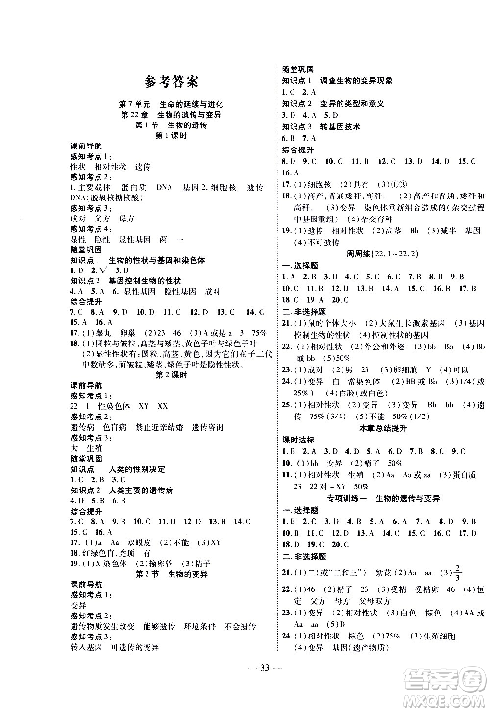 世界圖書出版公司2021新課程成長(zhǎng)資源課時(shí)精練生物八年級(jí)下冊(cè)蘇科版答案