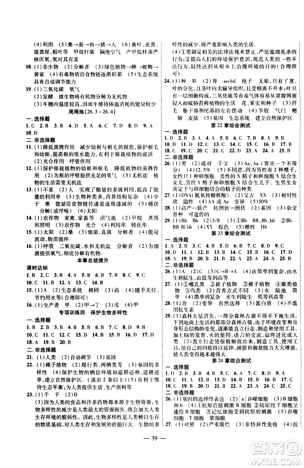 世界圖書出版公司2021新課程成長(zhǎng)資源課時(shí)精練生物八年級(jí)下冊(cè)蘇科版答案