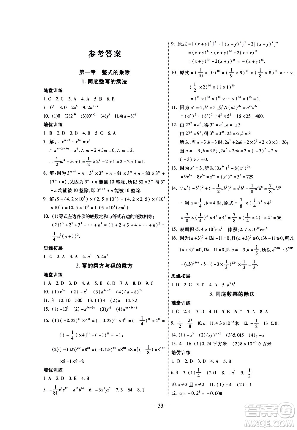 世界圖書出版公司2021新課程成長資源課時精練數(shù)學(xué)七年級下冊北師大版答案