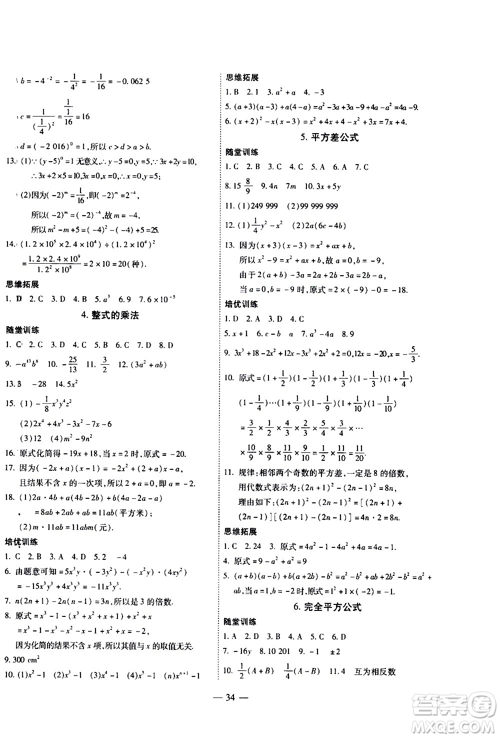 世界圖書出版公司2021新課程成長資源課時精練數(shù)學(xué)七年級下冊北師大版答案