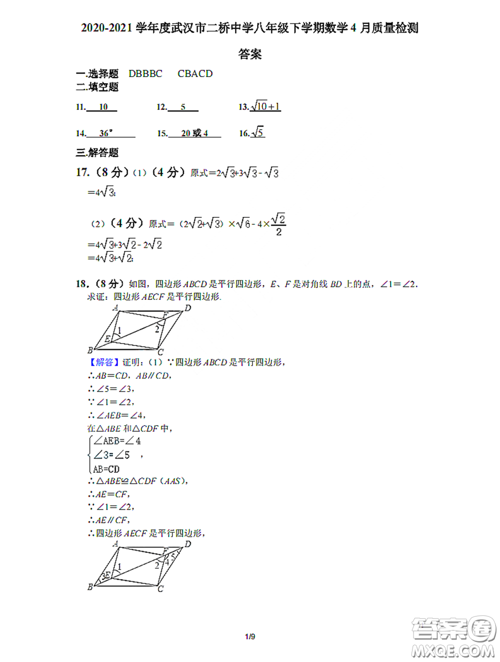 2020-2021學年度武漢市二橋中學八年級下學期數(shù)學4月質(zhì)量監(jiān)測答案