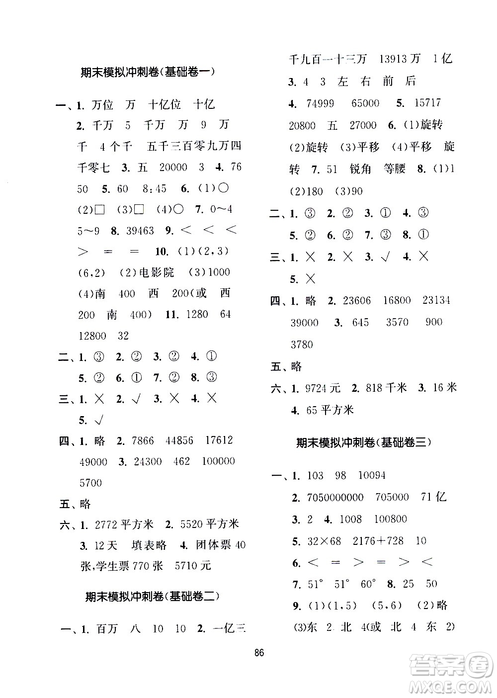 南京大學(xué)出版社2021期末沖刺滿分卷數(shù)學(xué)四年級下冊江蘇版答案