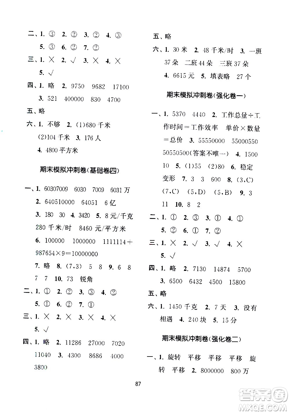 南京大學(xué)出版社2021期末沖刺滿分卷數(shù)學(xué)四年級下冊江蘇版答案