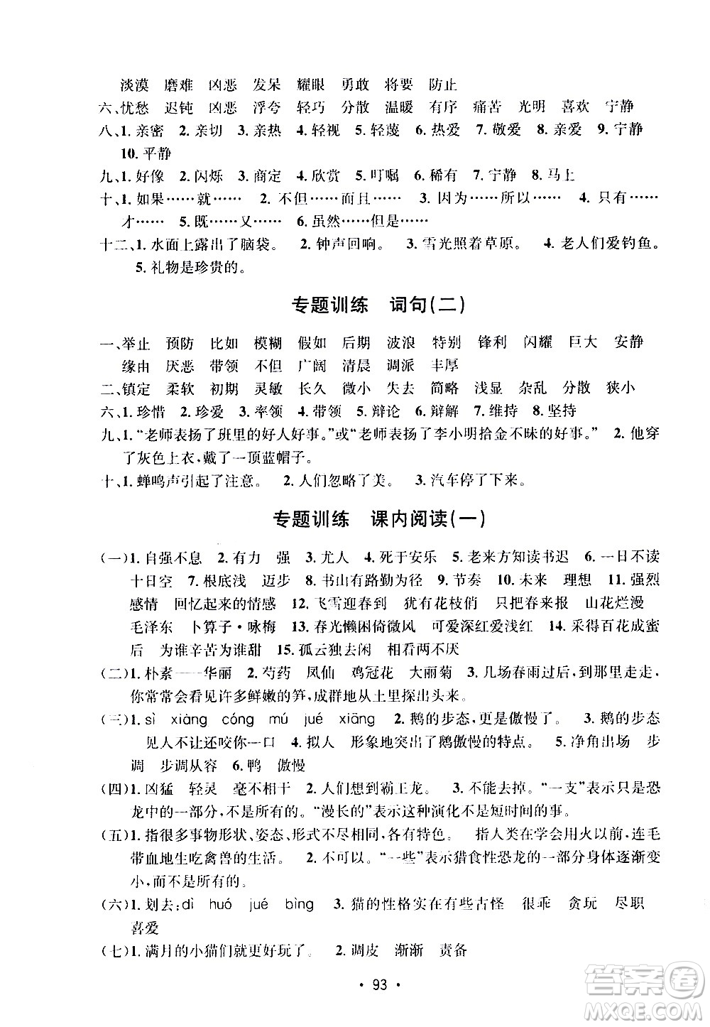 開明出版社2021小學(xué)期末沖刺100分語文四年級下冊人教版答案