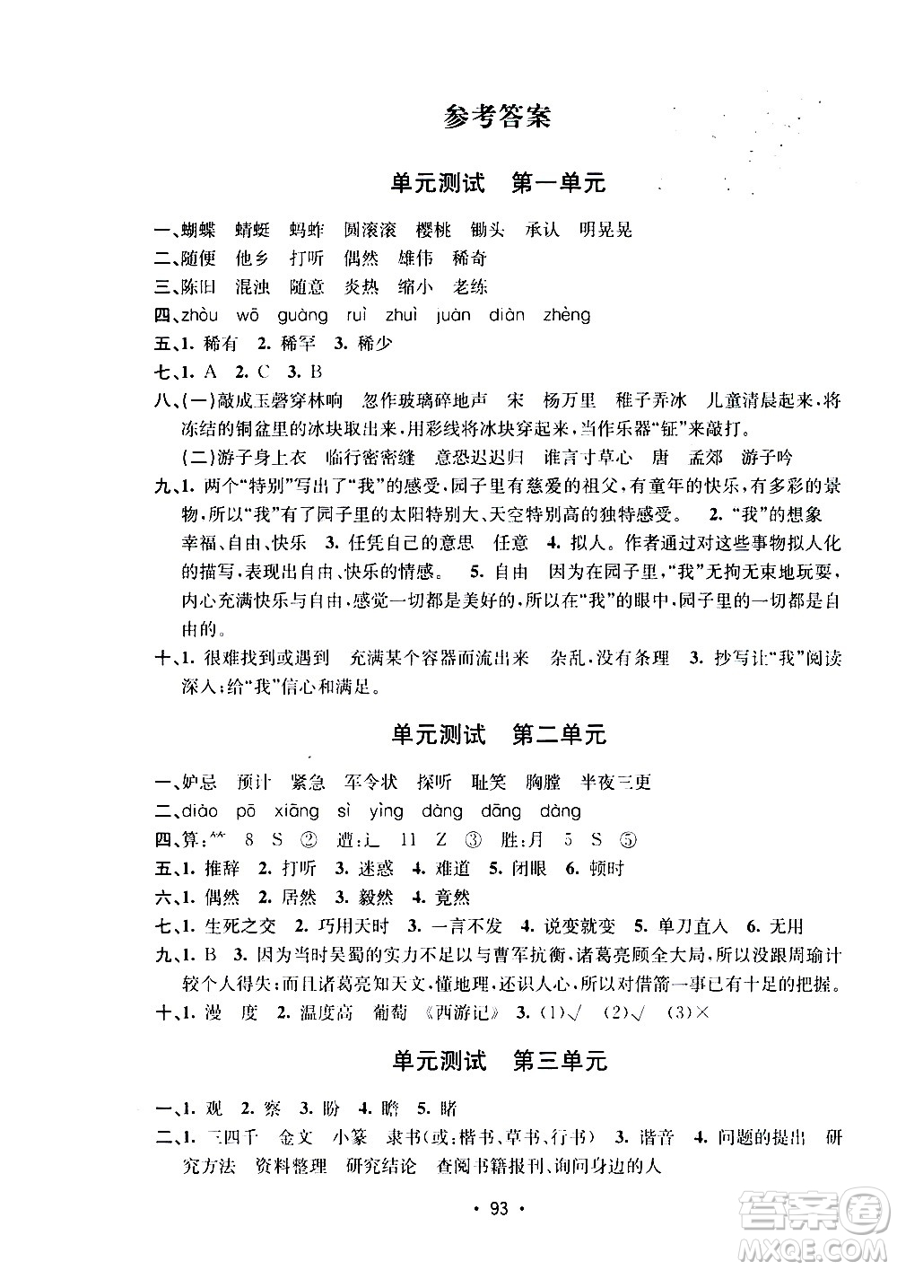 開明出版社2021小學期末沖刺100分語文五年級下冊人教版答案