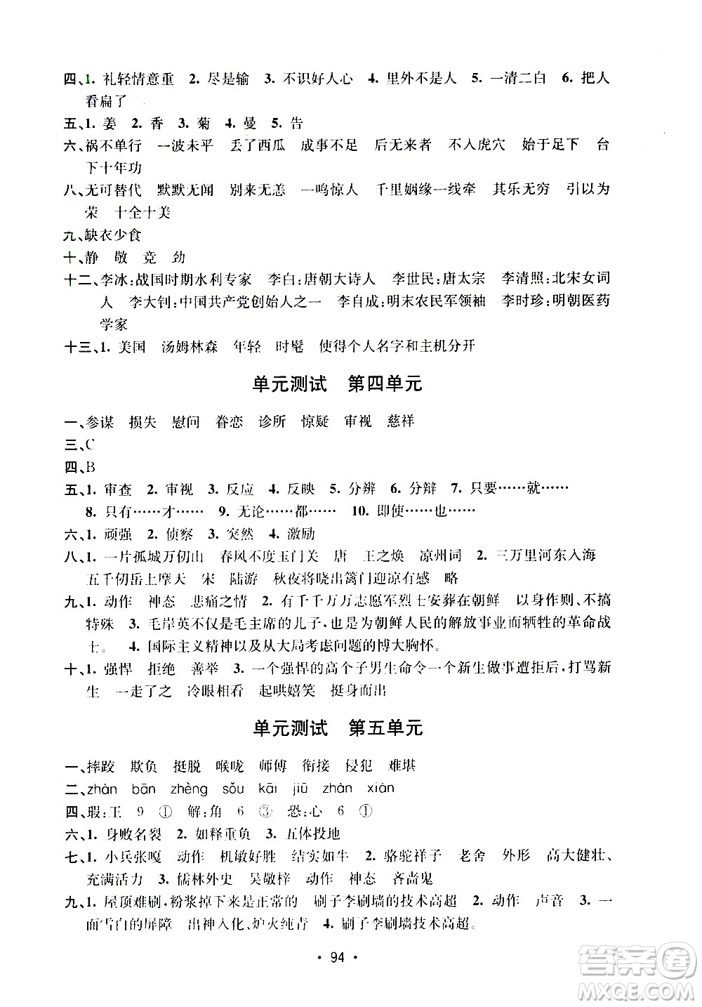 開明出版社2021小學期末沖刺100分語文五年級下冊人教版答案