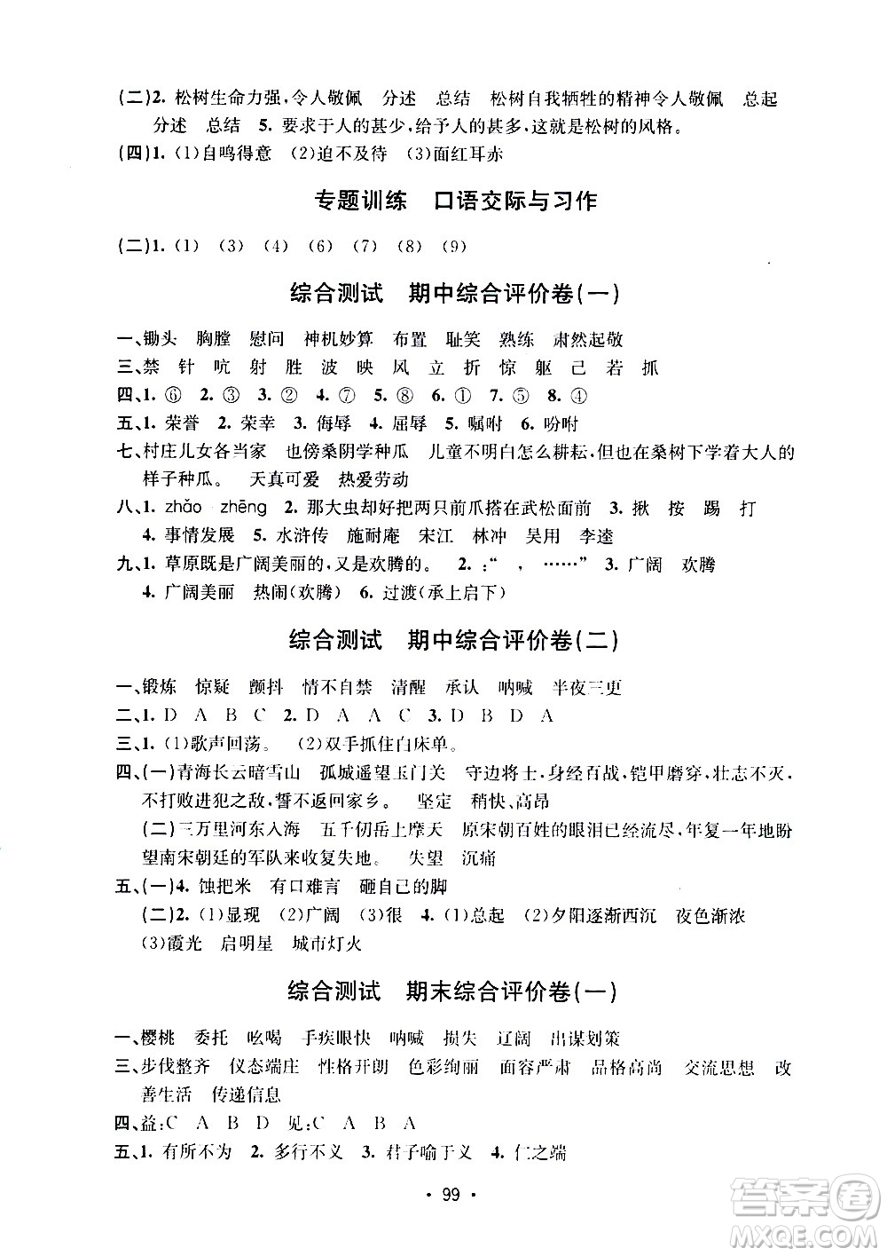 開明出版社2021小學期末沖刺100分語文五年級下冊人教版答案