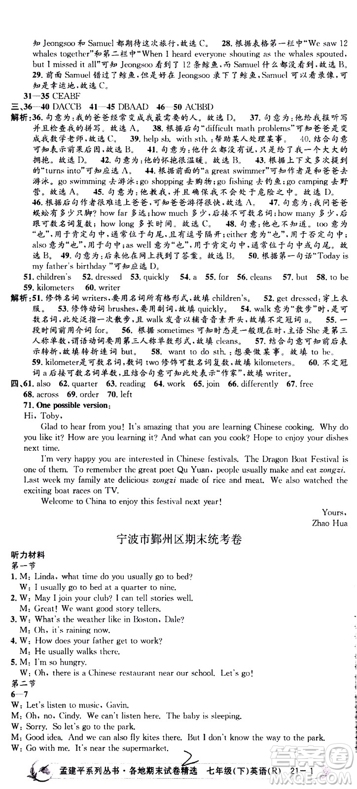 2021孟建平系列叢書(shū)各地期末試卷精選英語(yǔ)七年級(jí)下冊(cè)R人教版答案