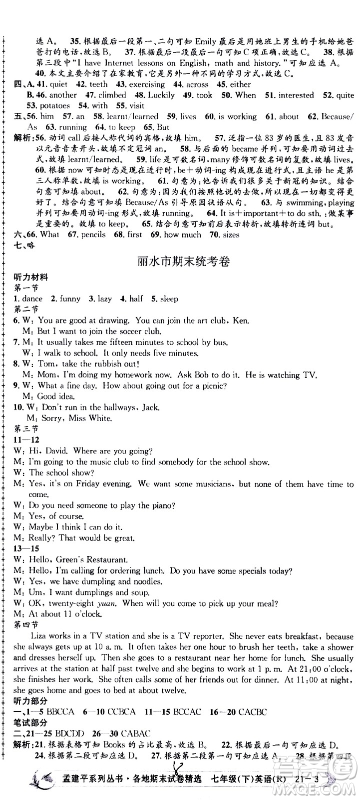 2021孟建平系列叢書(shū)各地期末試卷精選英語(yǔ)七年級(jí)下冊(cè)R人教版答案