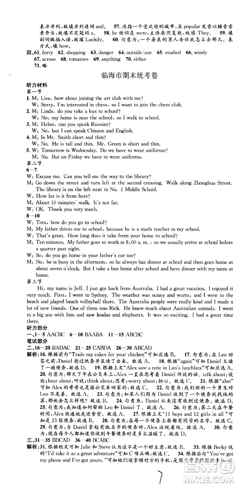 2021孟建平系列叢書(shū)各地期末試卷精選英語(yǔ)七年級(jí)下冊(cè)R人教版答案