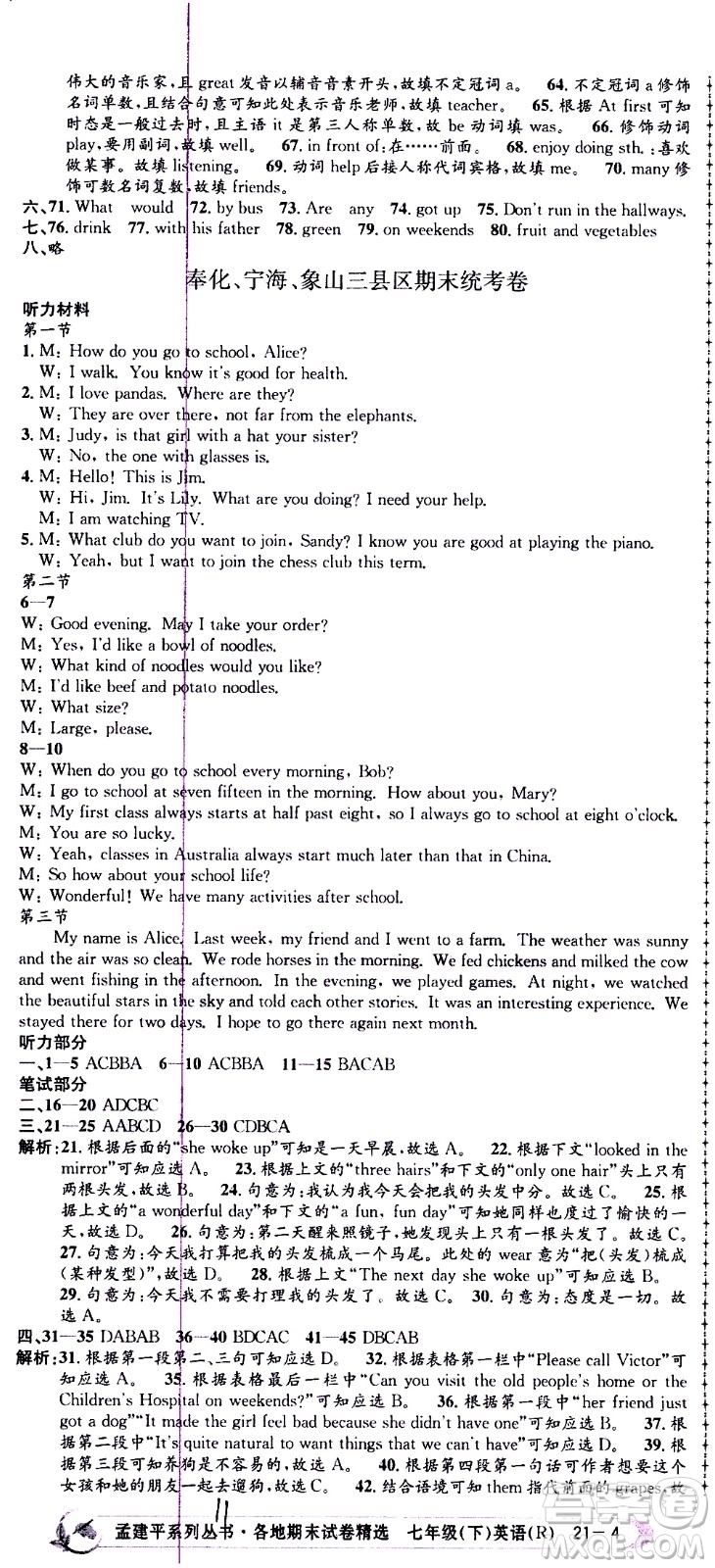 2021孟建平系列叢書(shū)各地期末試卷精選英語(yǔ)七年級(jí)下冊(cè)R人教版答案