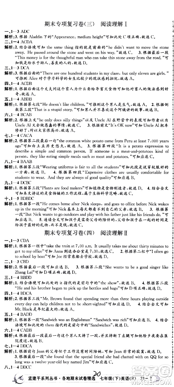 2021孟建平系列叢書(shū)各地期末試卷精選英語(yǔ)七年級(jí)下冊(cè)R人教版答案