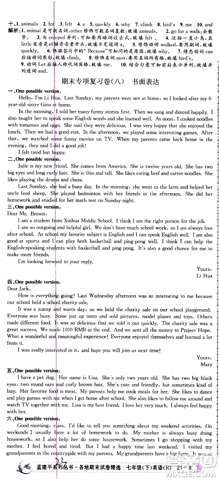 2021孟建平系列叢書(shū)各地期末試卷精選英語(yǔ)七年級(jí)下冊(cè)R人教版答案