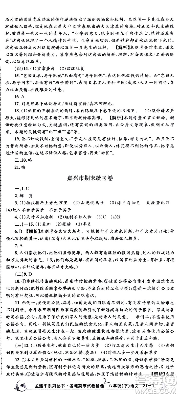 2021孟建平系列叢書各地期末試卷精選語文八年級(jí)下冊R人教版答案