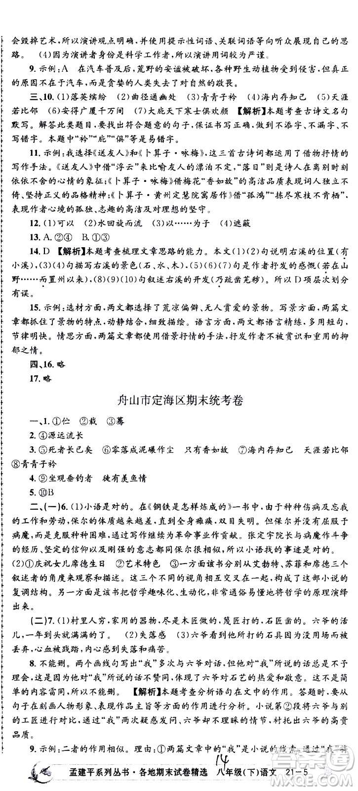 2021孟建平系列叢書各地期末試卷精選語文八年級(jí)下冊R人教版答案