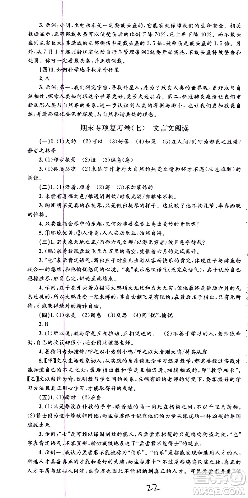 2021孟建平系列叢書各地期末試卷精選語文八年級(jí)下冊R人教版答案