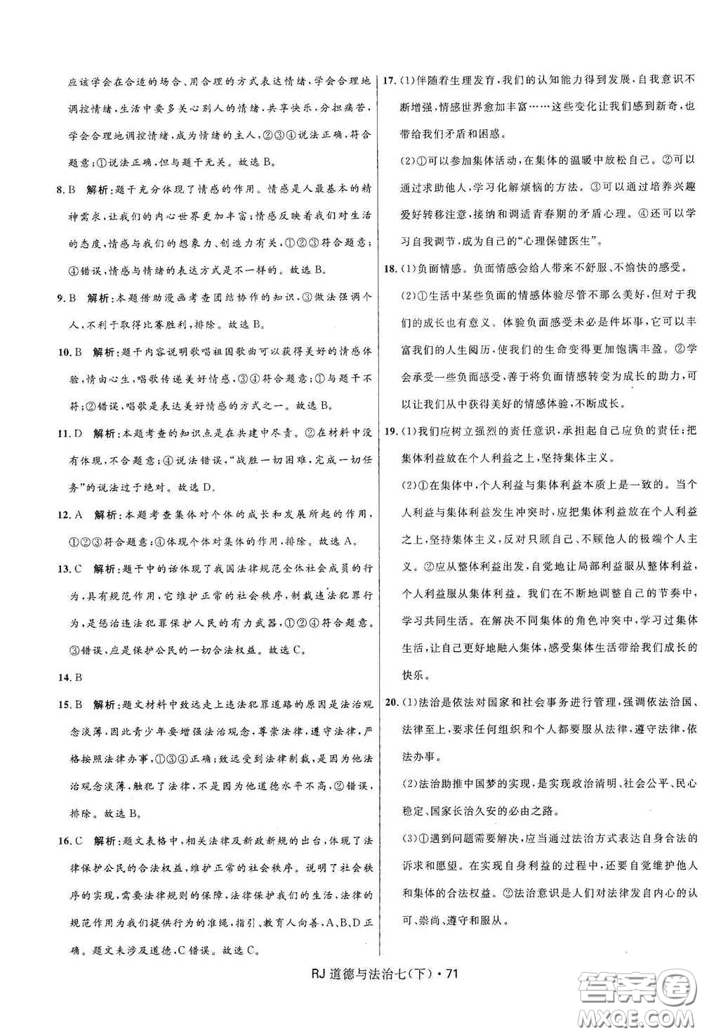 黑龍江少年兒童出版社2021創(chuàng)新與探究測試卷七年級道德與法治下冊人教版答案