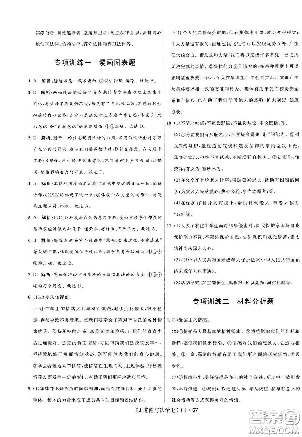 黑龍江少年兒童出版社2021創(chuàng)新與探究測試卷七年級道德與法治下冊人教版答案