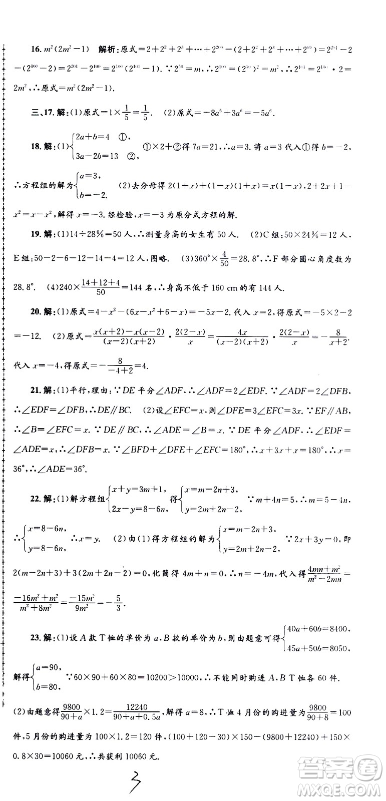 2021孟建平系列叢書各地期末試卷精選數(shù)學(xué)七年級(jí)下冊(cè)Z浙教版答案