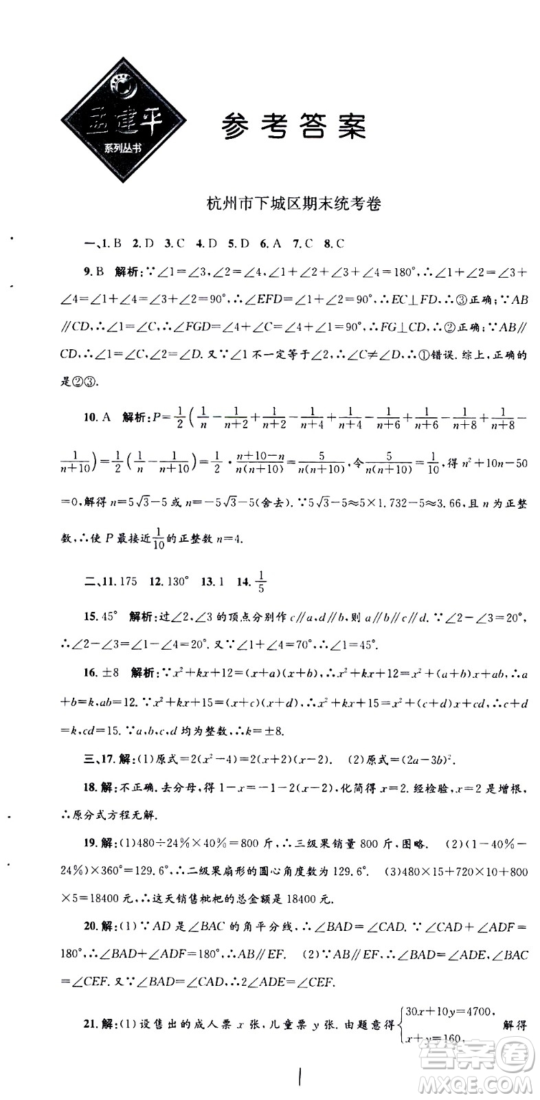 2021孟建平系列叢書各地期末試卷精選數(shù)學(xué)七年級(jí)下冊(cè)Z浙教版答案