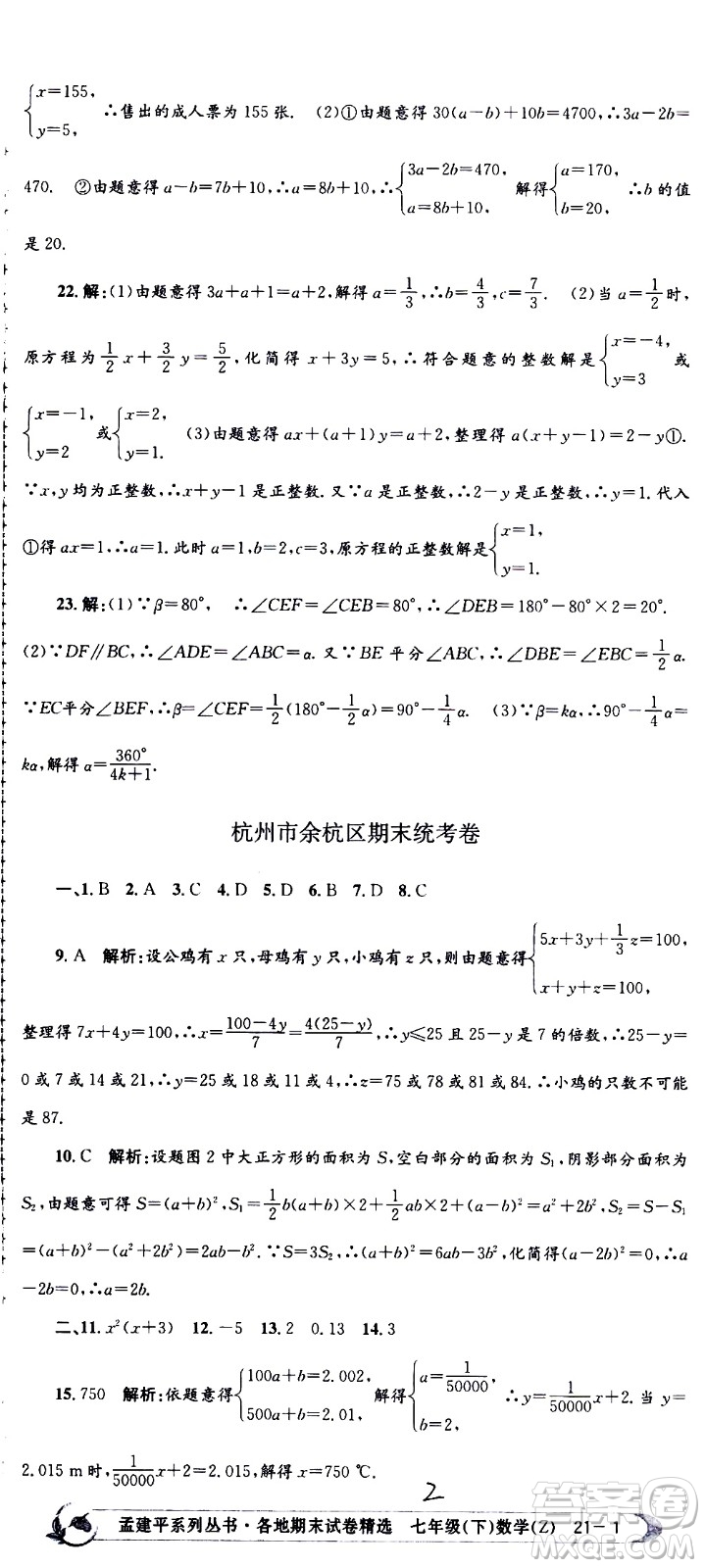 2021孟建平系列叢書各地期末試卷精選數(shù)學(xué)七年級(jí)下冊(cè)Z浙教版答案