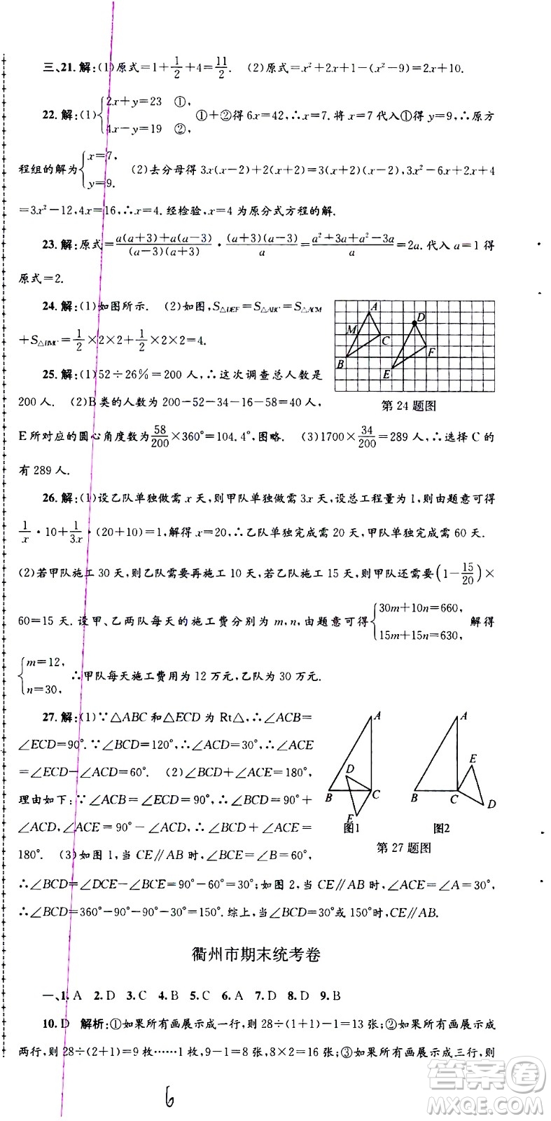 2021孟建平系列叢書各地期末試卷精選數(shù)學(xué)七年級(jí)下冊(cè)Z浙教版答案