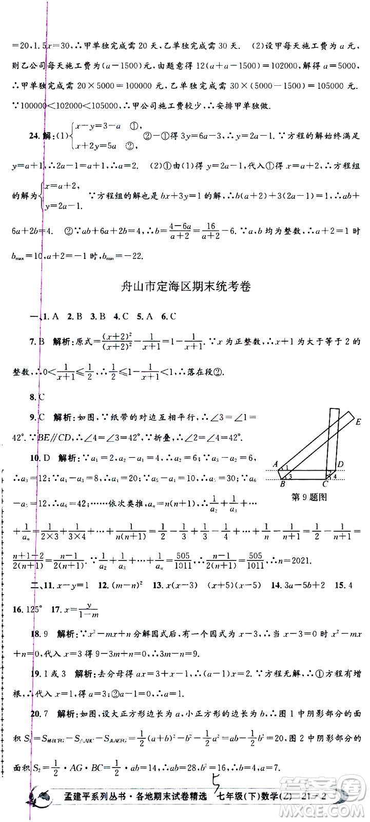 2021孟建平系列叢書各地期末試卷精選數(shù)學(xué)七年級(jí)下冊(cè)Z浙教版答案