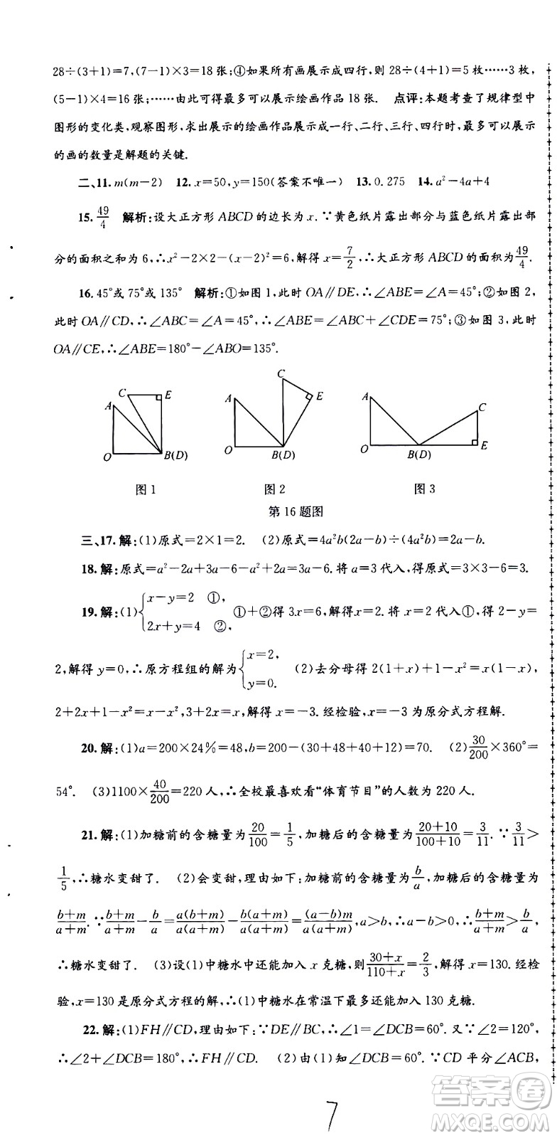 2021孟建平系列叢書各地期末試卷精選數(shù)學(xué)七年級(jí)下冊(cè)Z浙教版答案