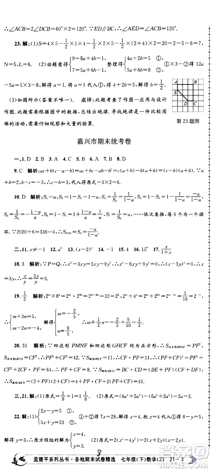 2021孟建平系列叢書各地期末試卷精選數(shù)學(xué)七年級(jí)下冊(cè)Z浙教版答案