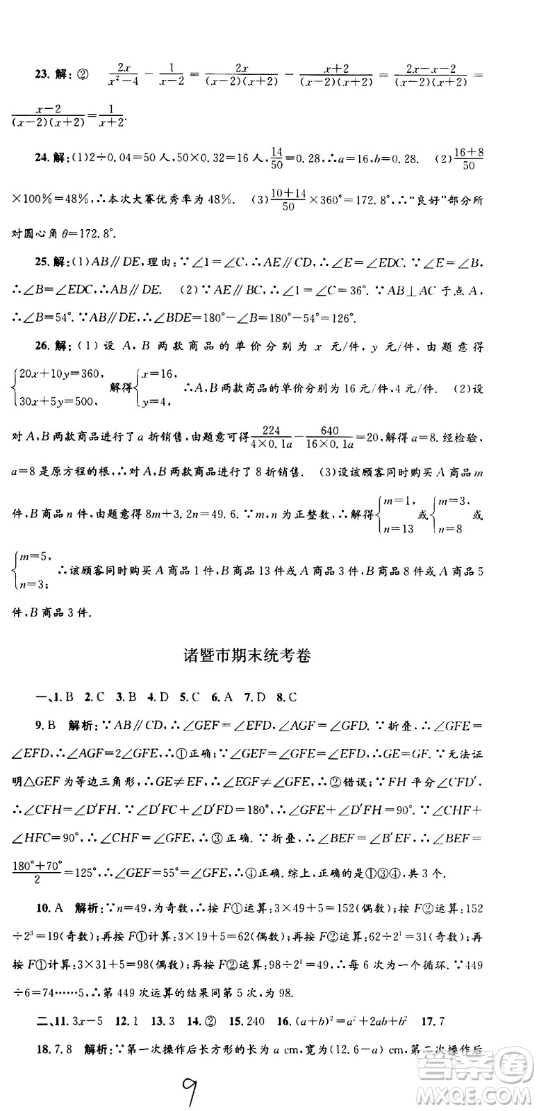 2021孟建平系列叢書各地期末試卷精選數(shù)學(xué)七年級(jí)下冊(cè)Z浙教版答案