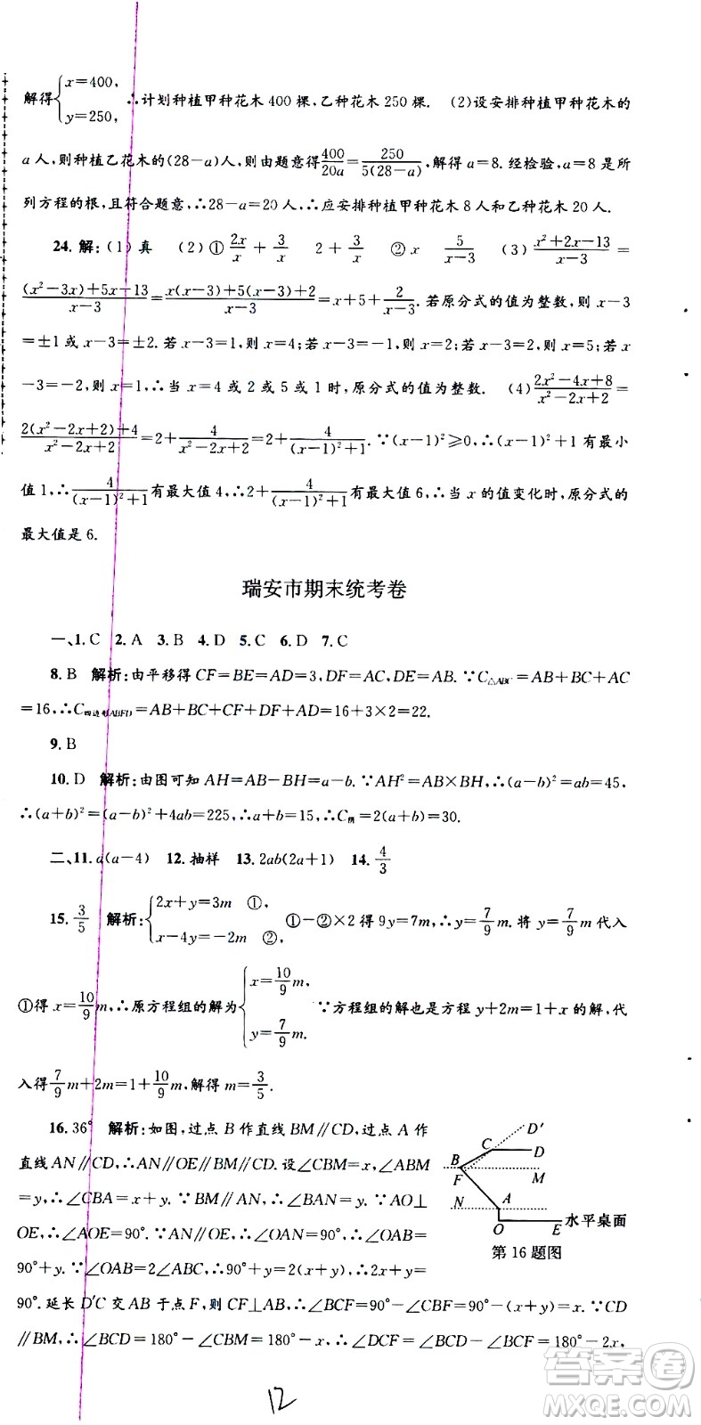 2021孟建平系列叢書各地期末試卷精選數(shù)學(xué)七年級(jí)下冊(cè)Z浙教版答案