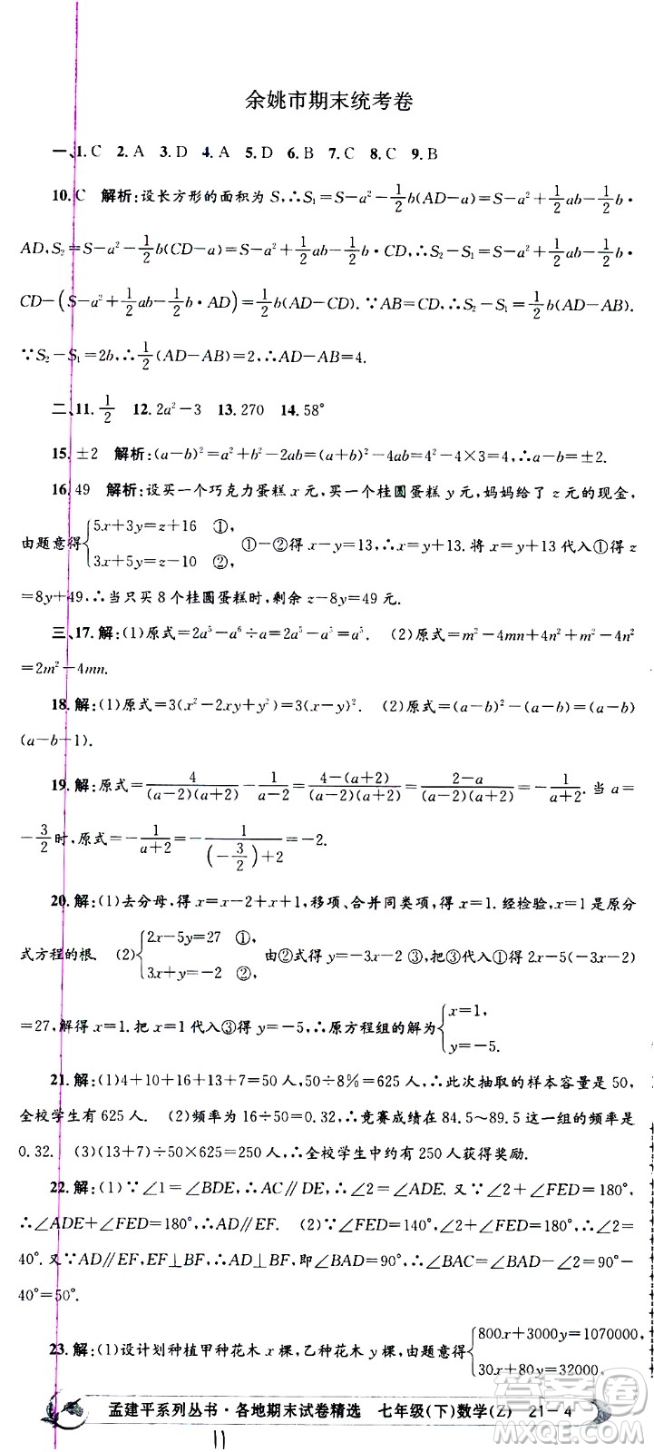 2021孟建平系列叢書各地期末試卷精選數(shù)學(xué)七年級(jí)下冊(cè)Z浙教版答案