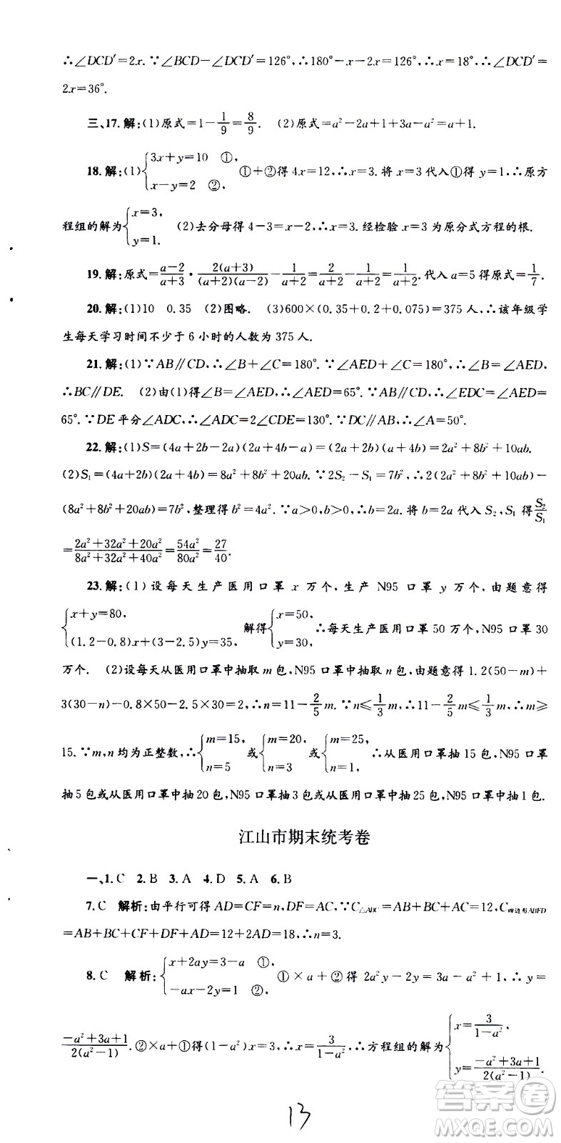 2021孟建平系列叢書各地期末試卷精選數(shù)學(xué)七年級(jí)下冊(cè)Z浙教版答案