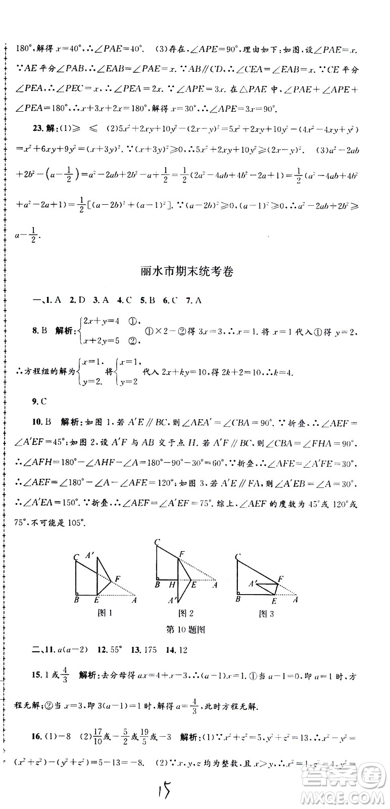 2021孟建平系列叢書各地期末試卷精選數(shù)學(xué)七年級(jí)下冊(cè)Z浙教版答案