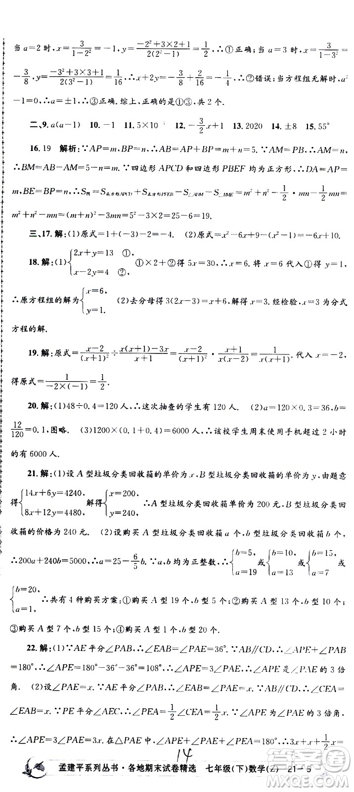 2021孟建平系列叢書各地期末試卷精選數(shù)學(xué)七年級(jí)下冊(cè)Z浙教版答案