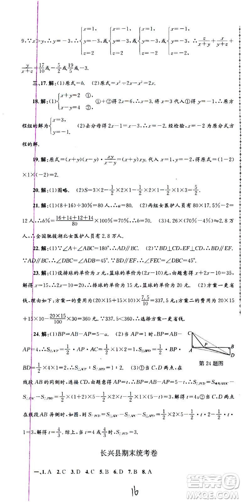 2021孟建平系列叢書各地期末試卷精選數(shù)學(xué)七年級(jí)下冊(cè)Z浙教版答案