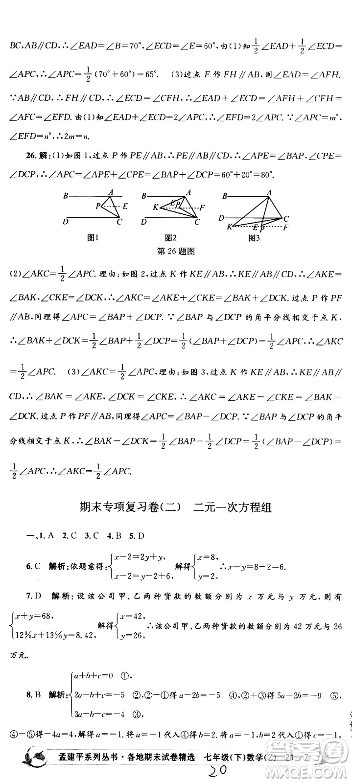 2021孟建平系列叢書各地期末試卷精選數(shù)學(xué)七年級(jí)下冊(cè)Z浙教版答案