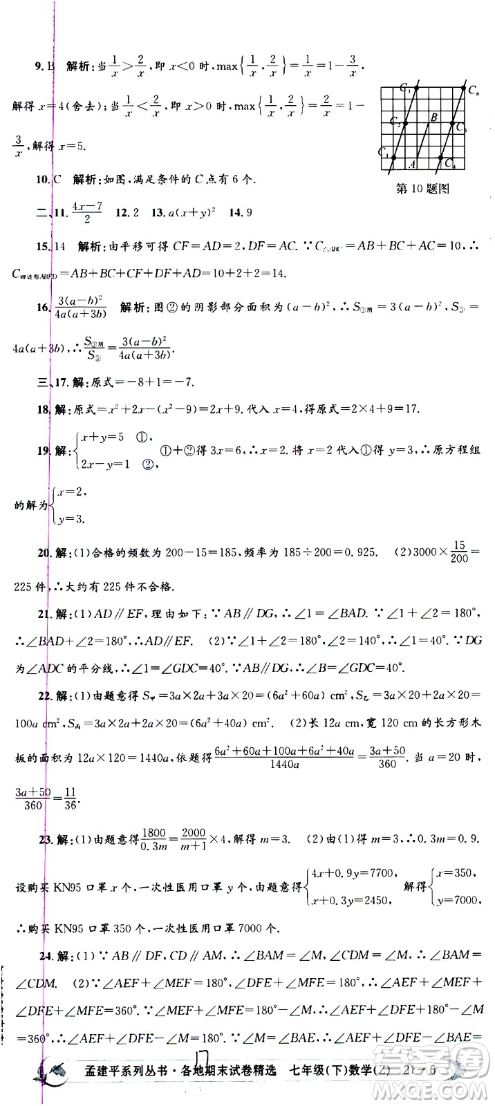 2021孟建平系列叢書各地期末試卷精選數(shù)學(xué)七年級(jí)下冊(cè)Z浙教版答案