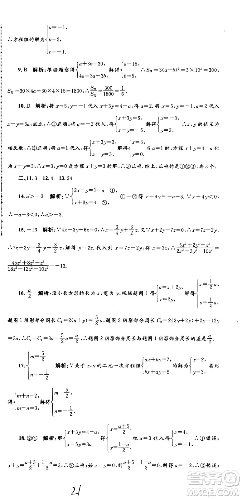 2021孟建平系列叢書各地期末試卷精選數(shù)學(xué)七年級(jí)下冊(cè)Z浙教版答案