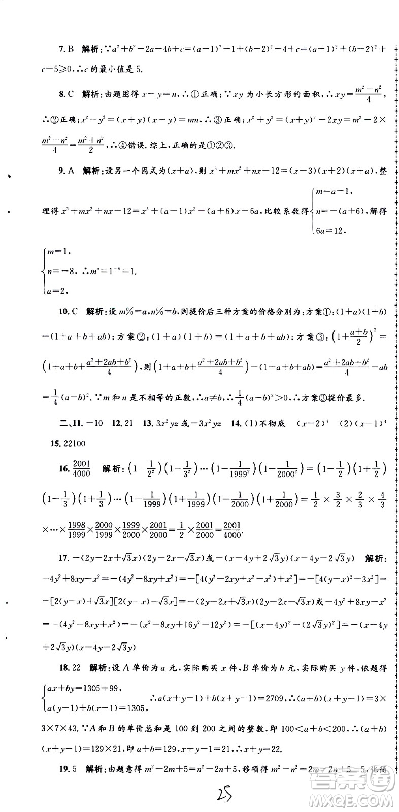 2021孟建平系列叢書各地期末試卷精選數(shù)學(xué)七年級(jí)下冊(cè)Z浙教版答案