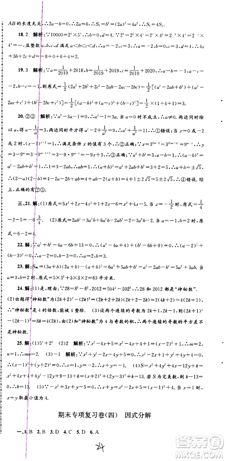 2021孟建平系列叢書各地期末試卷精選數(shù)學(xué)七年級(jí)下冊(cè)Z浙教版答案