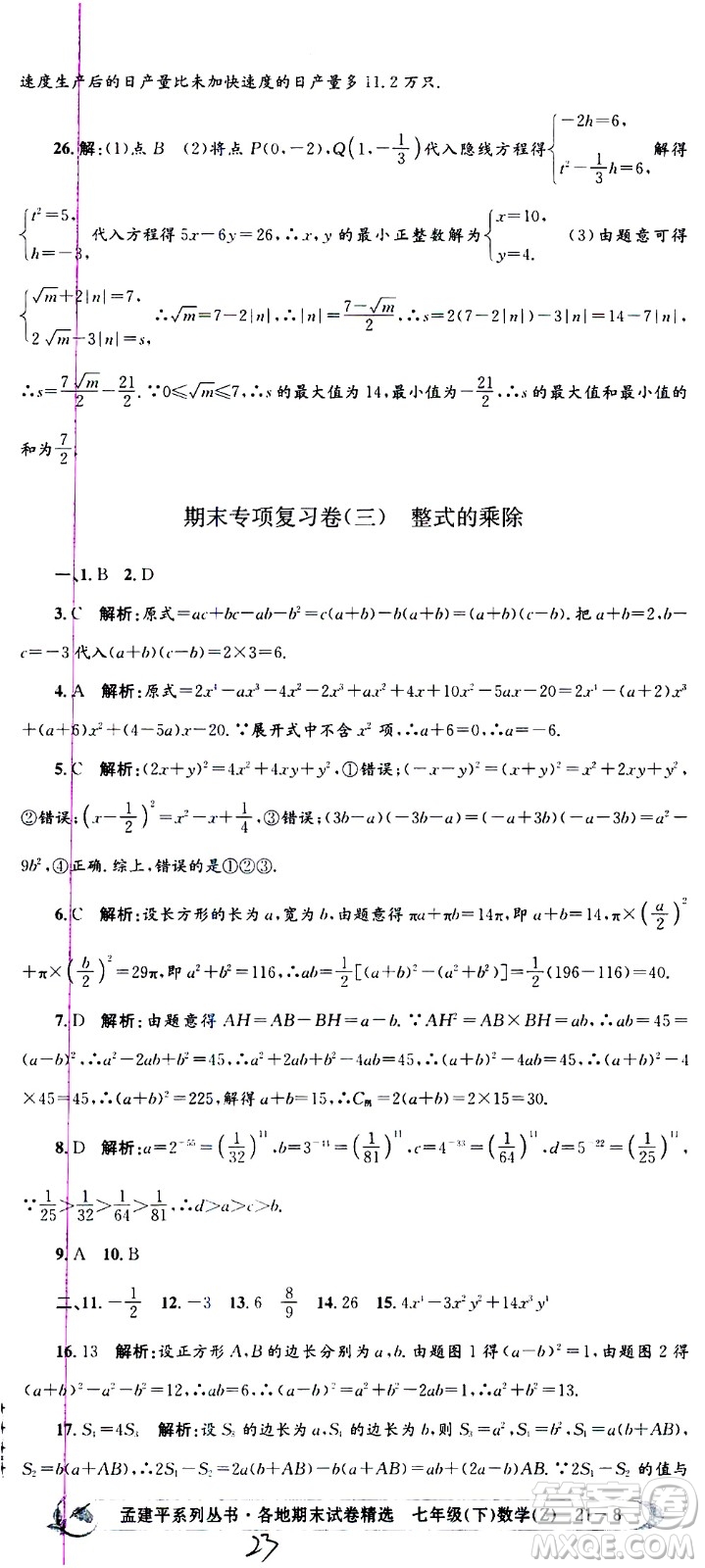 2021孟建平系列叢書各地期末試卷精選數(shù)學(xué)七年級(jí)下冊(cè)Z浙教版答案