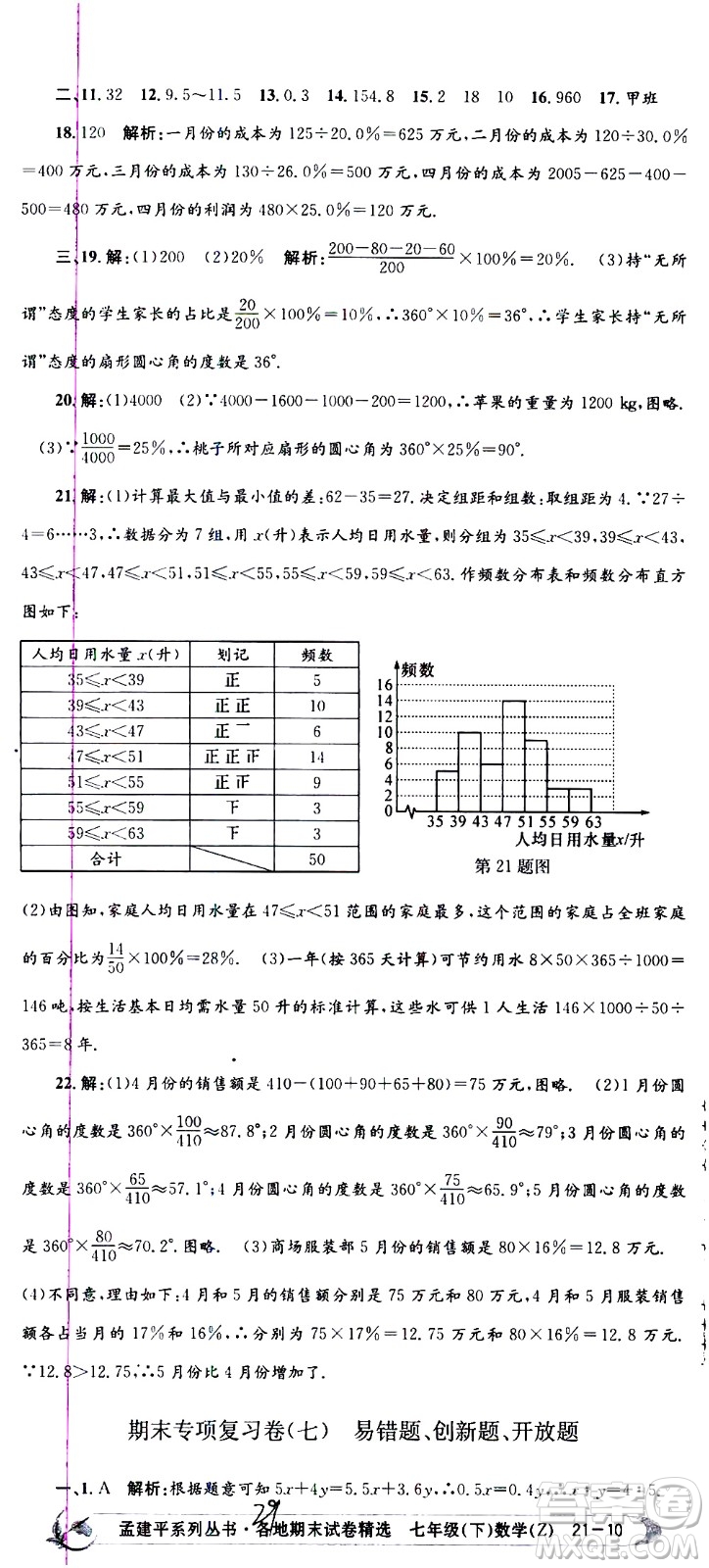 2021孟建平系列叢書各地期末試卷精選數(shù)學(xué)七年級(jí)下冊(cè)Z浙教版答案