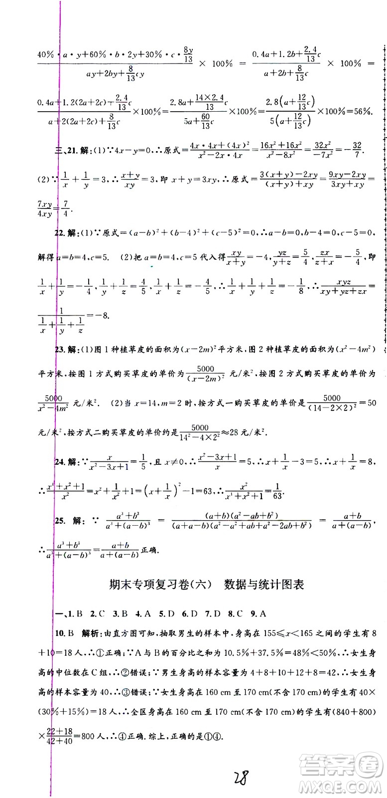 2021孟建平系列叢書各地期末試卷精選數(shù)學(xué)七年級(jí)下冊(cè)Z浙教版答案