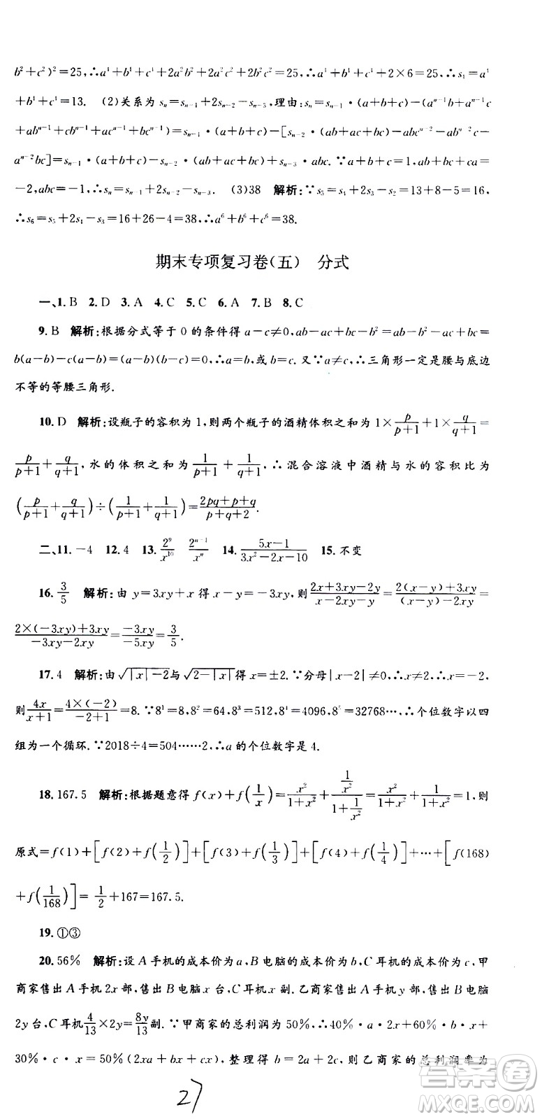 2021孟建平系列叢書各地期末試卷精選數(shù)學(xué)七年級(jí)下冊(cè)Z浙教版答案