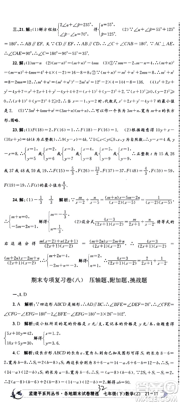 2021孟建平系列叢書各地期末試卷精選數(shù)學(xué)七年級(jí)下冊(cè)Z浙教版答案