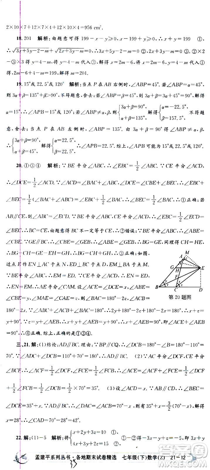 2021孟建平系列叢書各地期末試卷精選數(shù)學(xué)七年級(jí)下冊(cè)Z浙教版答案