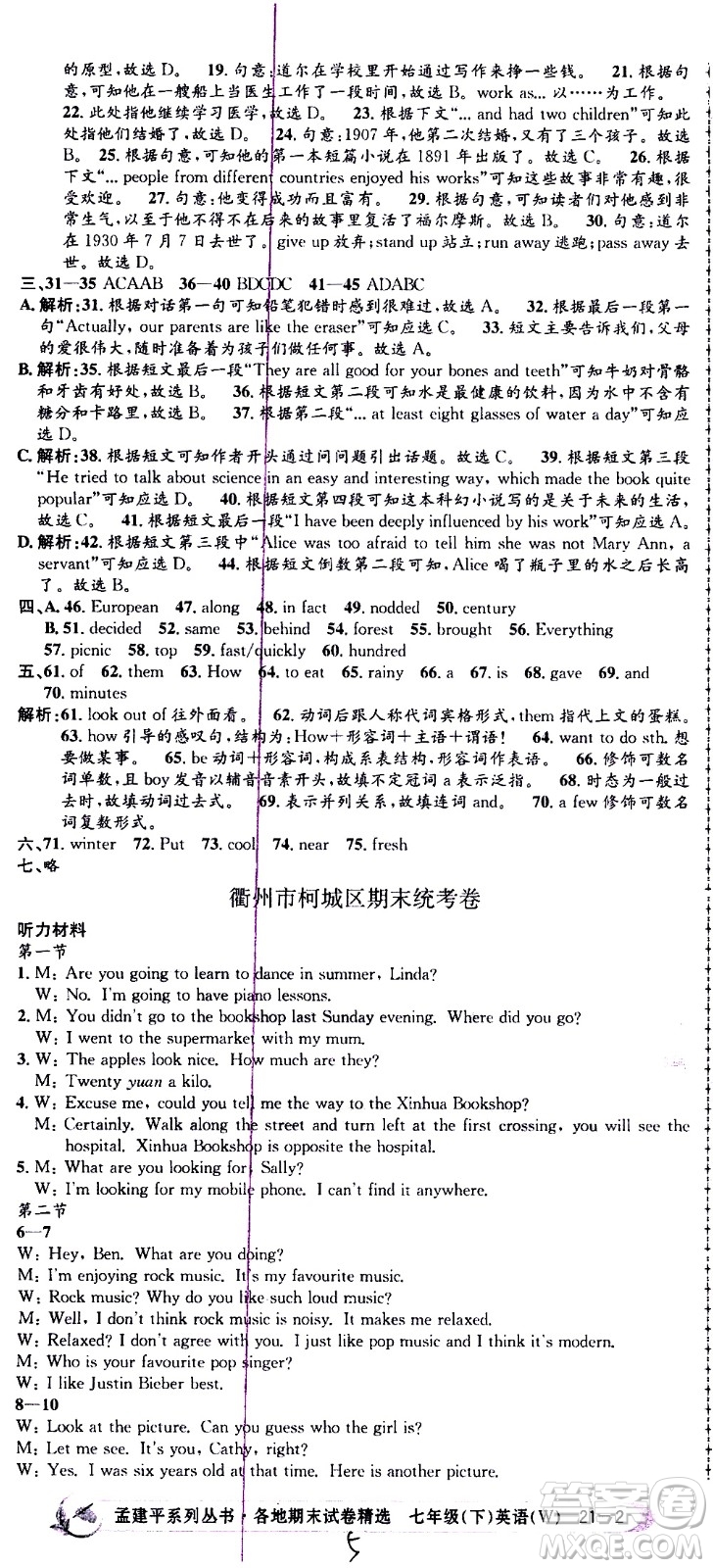 2021孟建平系列叢書(shū)各地期末試卷精選英語(yǔ)七年級(jí)下冊(cè)W外研版答案